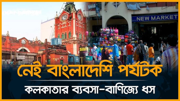 কলকাতার ব্যবসায়-বাণিজ্যের ধস