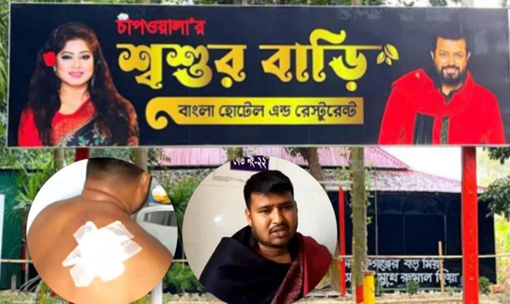 চাপওয়ালা শ্বশুরবাড়ি